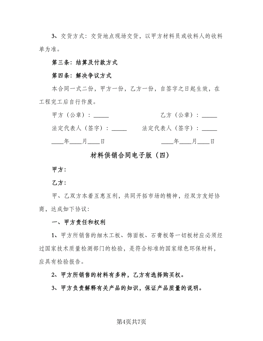 材料供销合同电子版（四篇）.doc_第4页