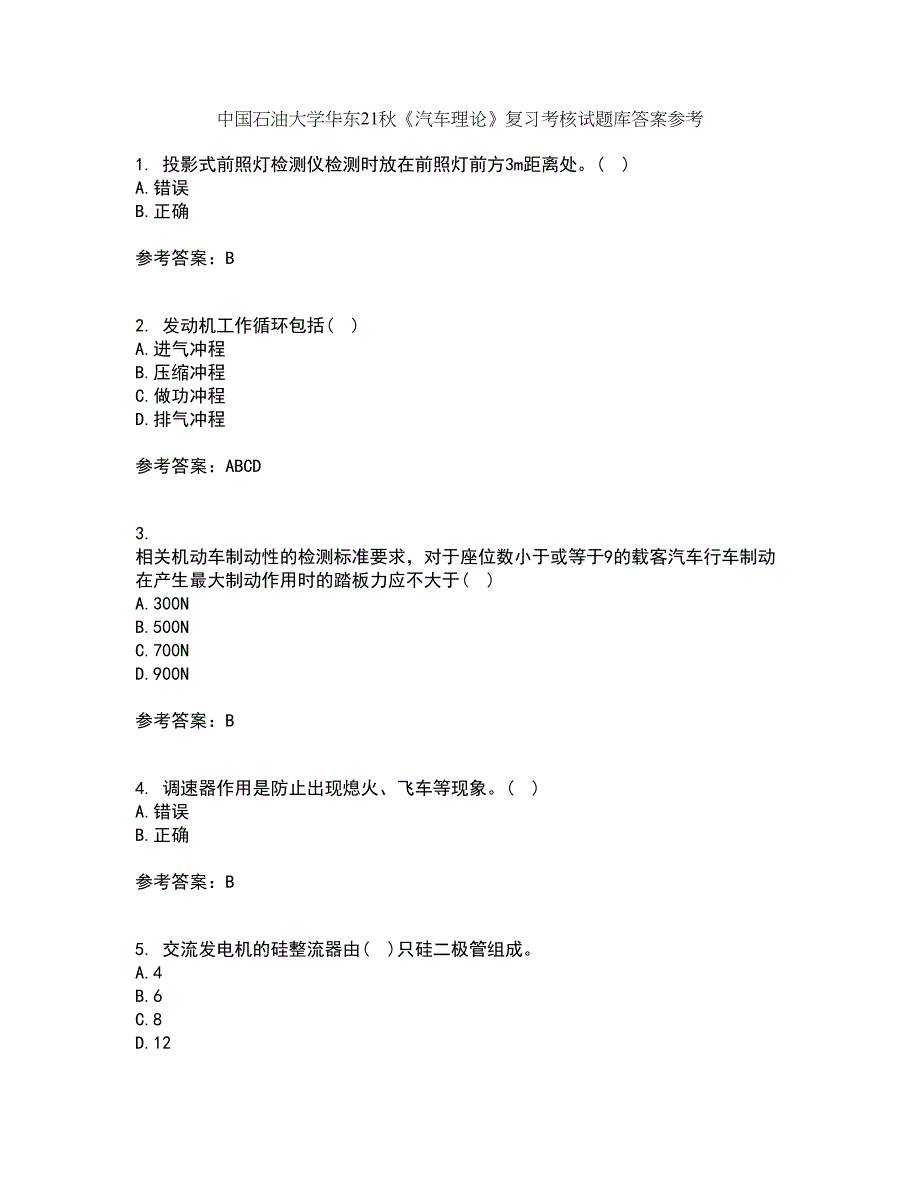 中国石油大学华东21秋《汽车理论》复习考核试题库答案参考套卷48_第1页