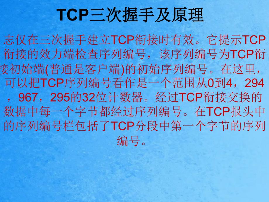 TCP三次握手及原理ppt课件_第1页