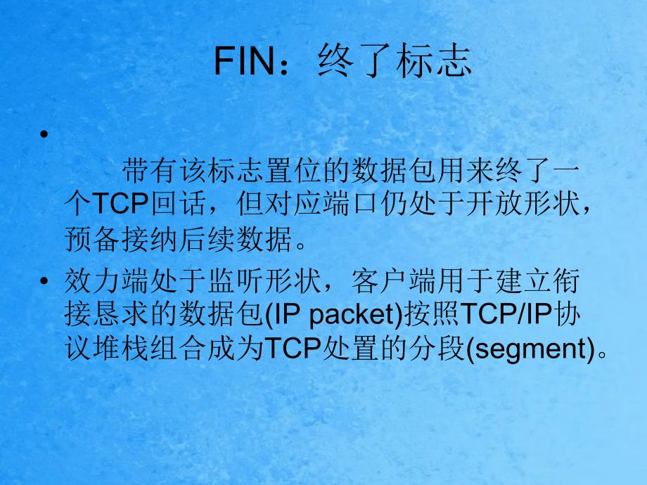 TCP三次握手及原理ppt课件_第4页