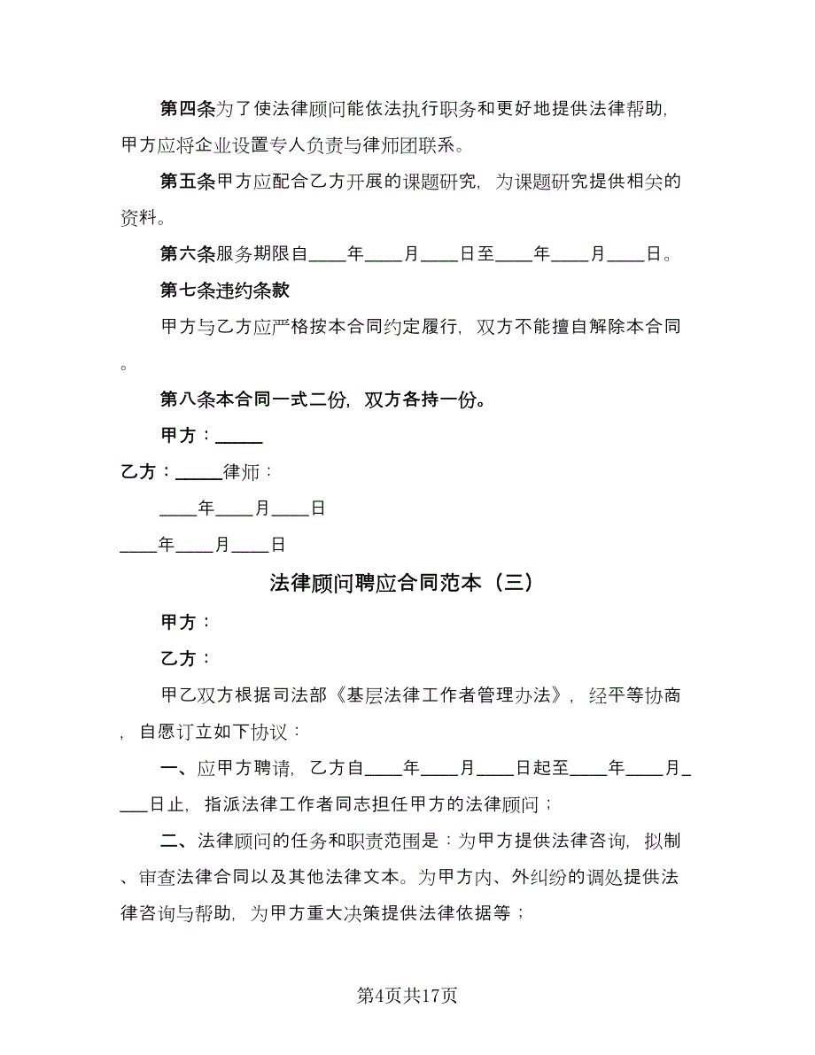 法律顾问聘应合同范本（7篇）_第4页