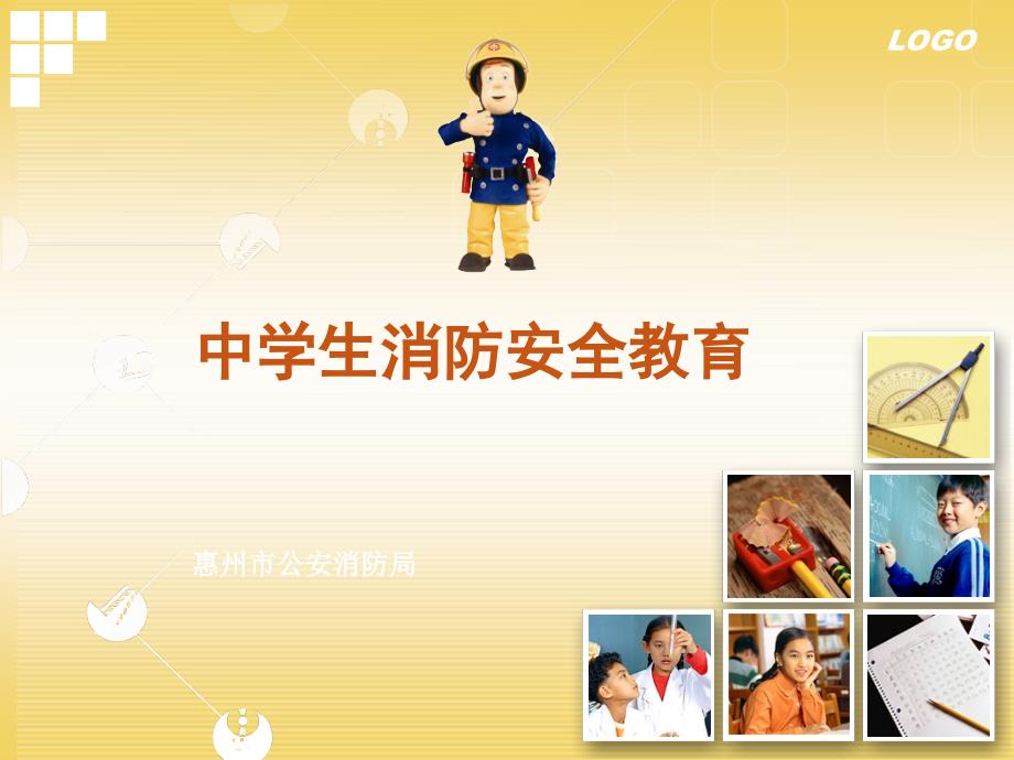 中学生消防安全教育PPT.ppt_第1页