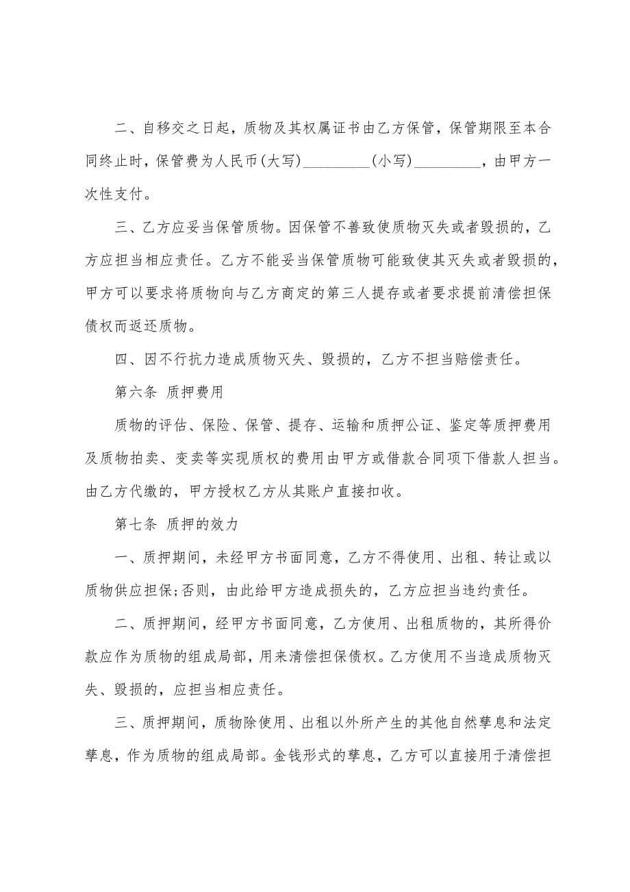 保单质押借款合同范本.docx_第5页