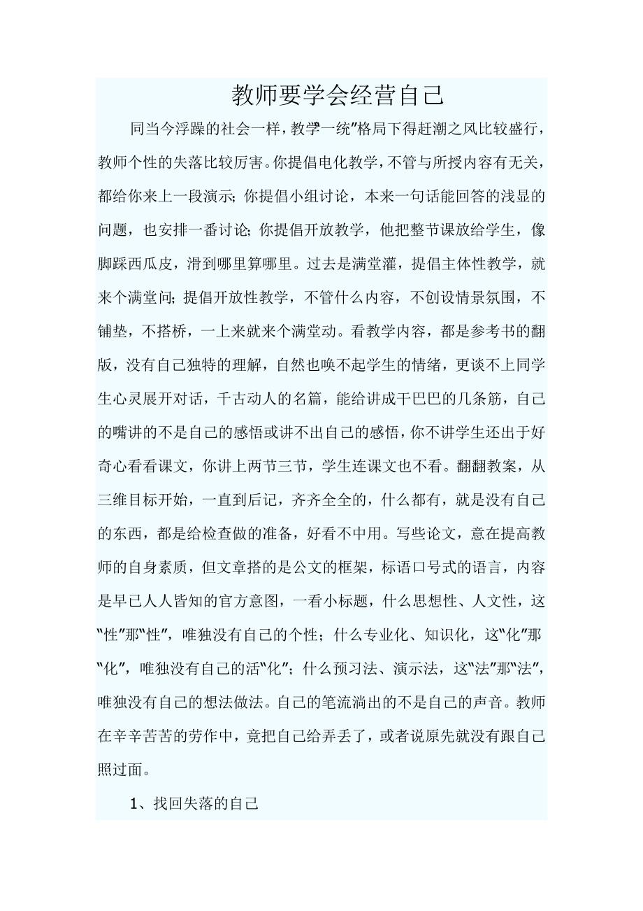 教师要学会经营自己.doc_第1页