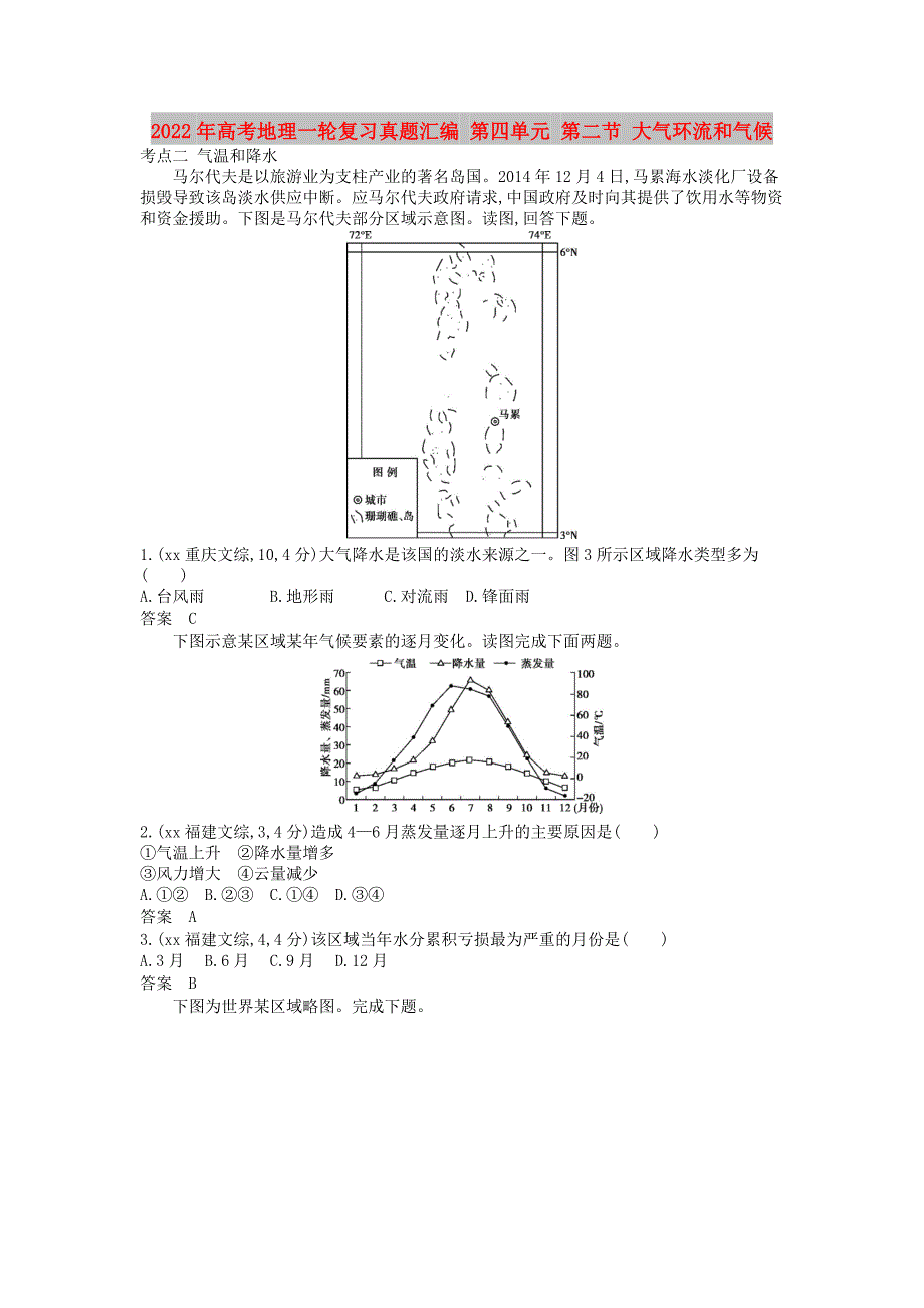 2022年高考地理一轮复习真题汇编 第四单元 第二节 大气环流和气候_第1页