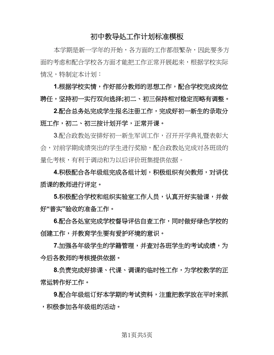 初中教导处工作计划标准模板（二篇）.doc_第1页