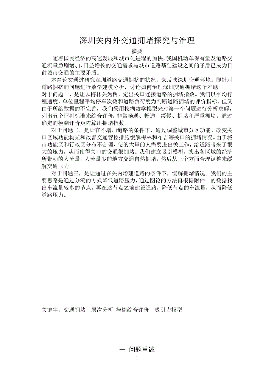 深圳关内外交通拥堵探究与治理 (2)_第1页