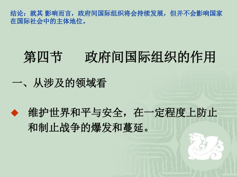 结论就其影响而言政府间国际组织将会持续发展但并不_第1页