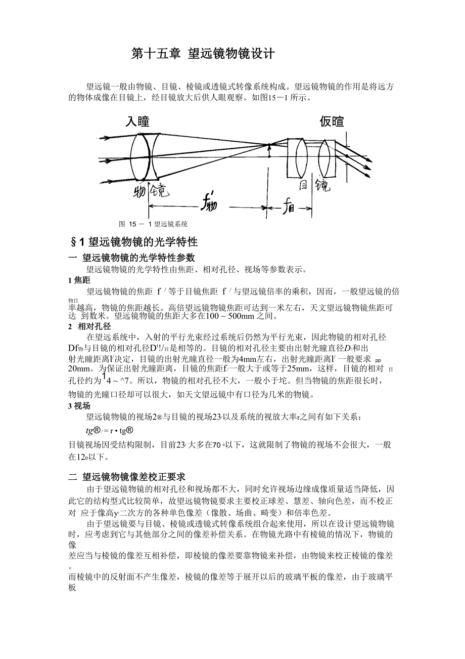 光学设计第15章望远镜物镜设计_第1页