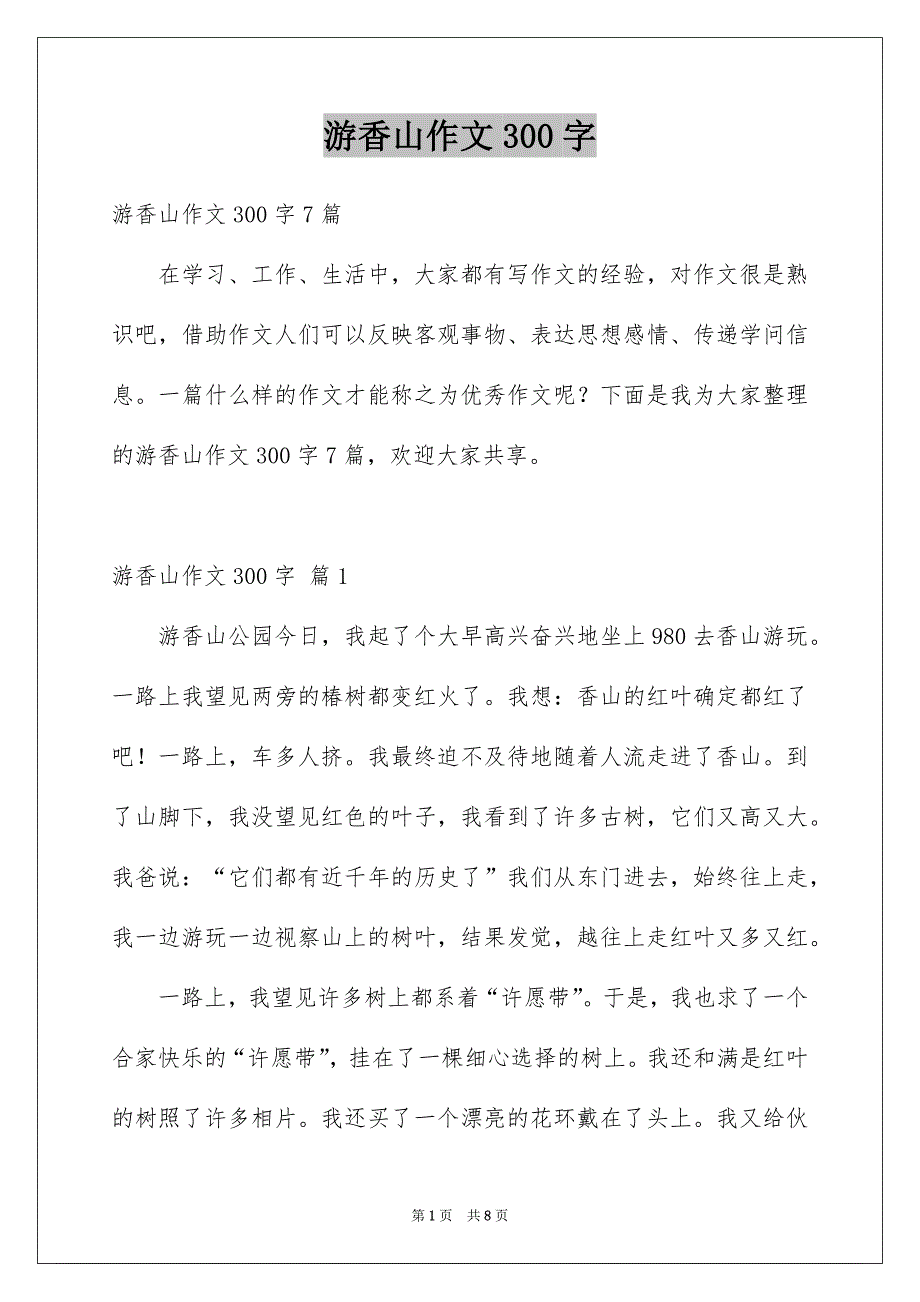 游香山作文300字_第1页