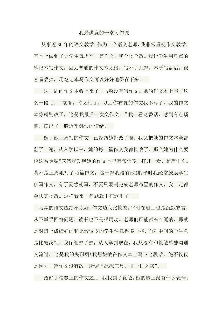 我最满意的一堂习作课.doc_第1页