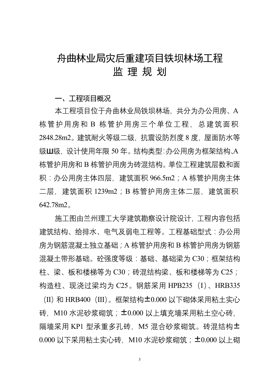 舟曲林业局灾后重建项目铁坝林场工程监理规划.doc_第3页