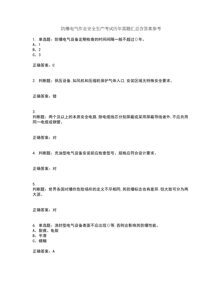 防爆电气作业安全生产考试历年真题汇总含答案参考54_第1页