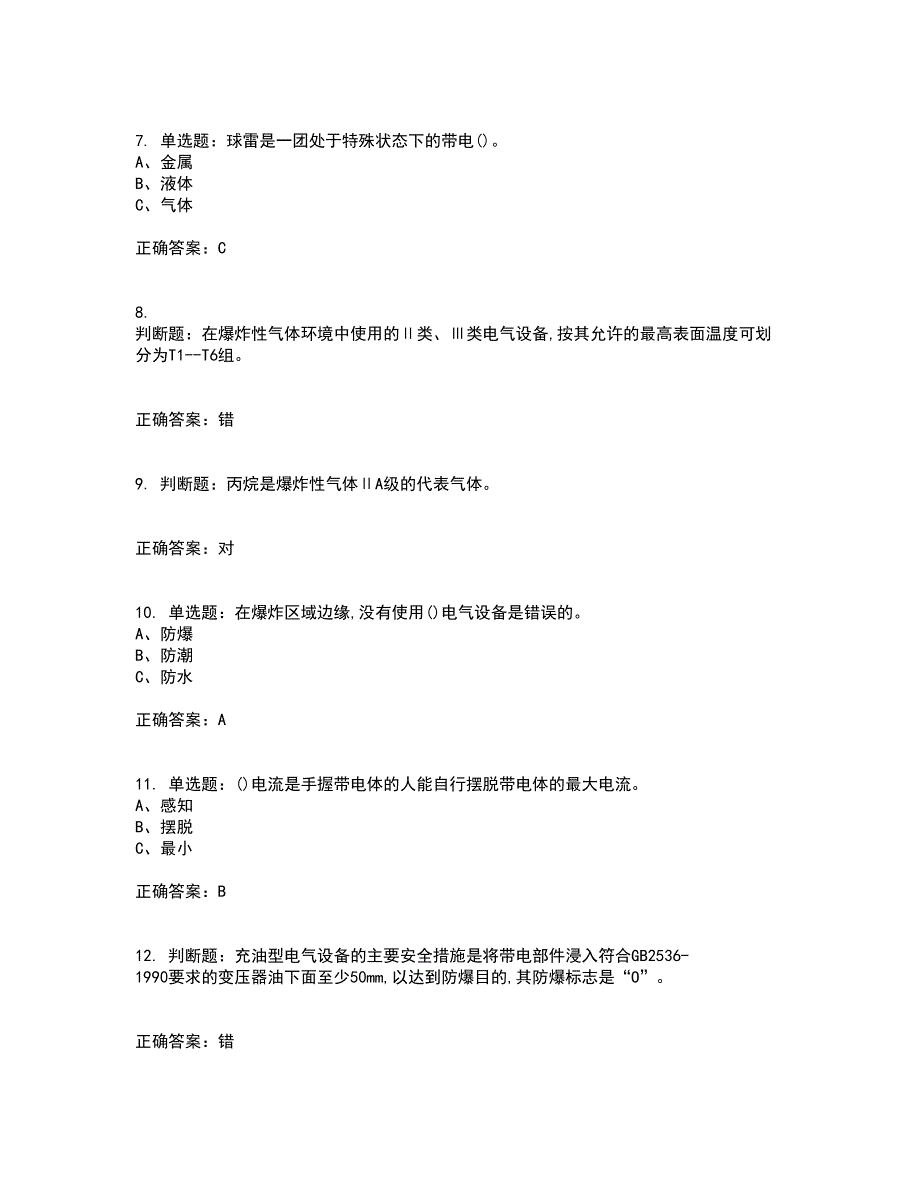 防爆电气作业安全生产考试历年真题汇总含答案参考54_第2页