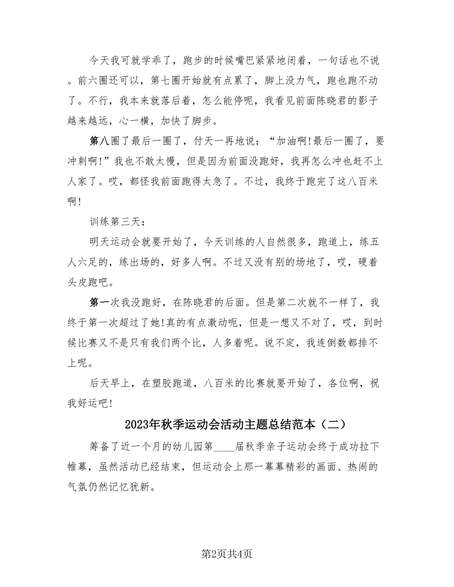 2023年秋季运动会活动主题总结范本（2篇）.doc_第2页