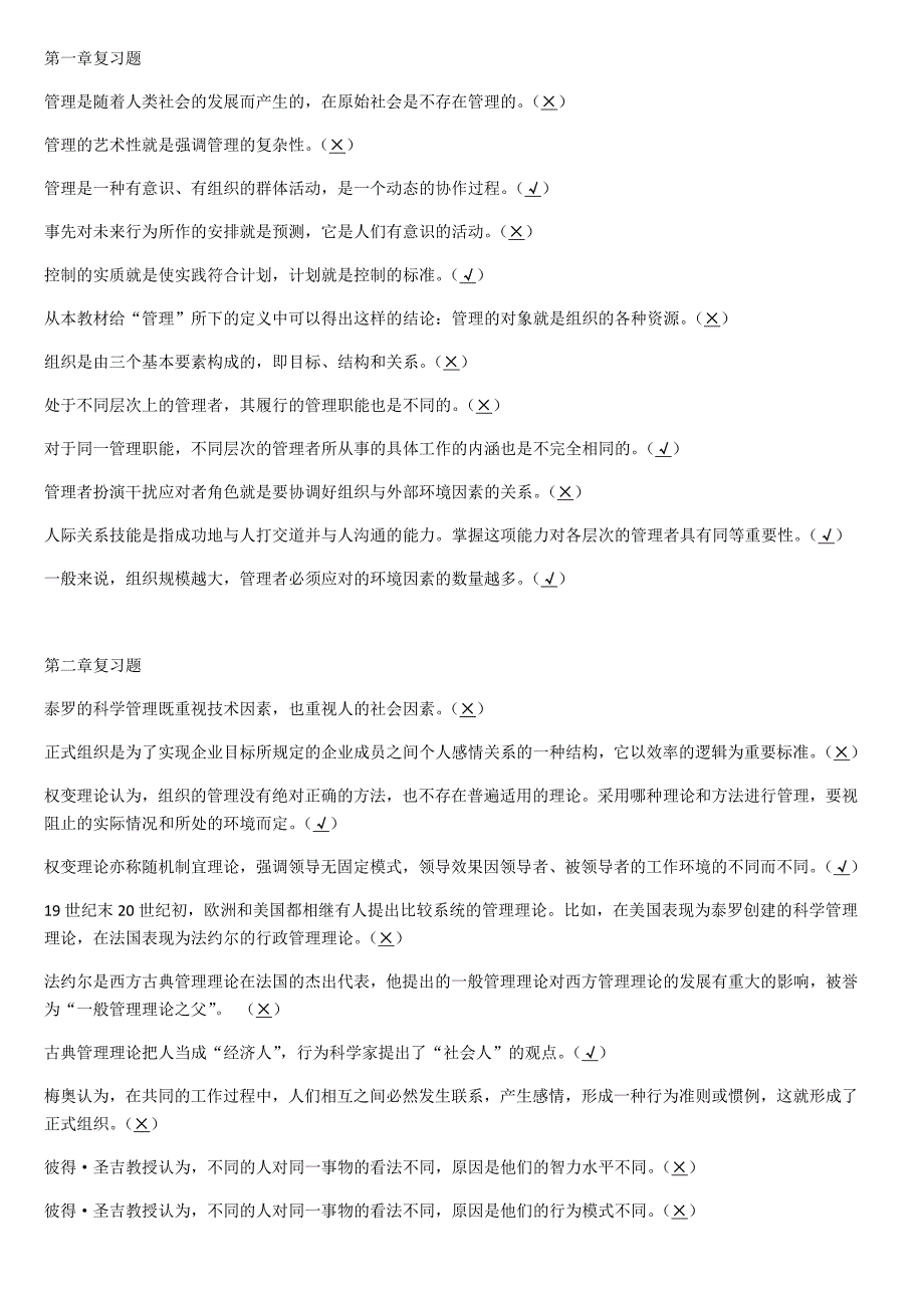 电大管理学基础现代管理原理导学-判断及答案_第1页