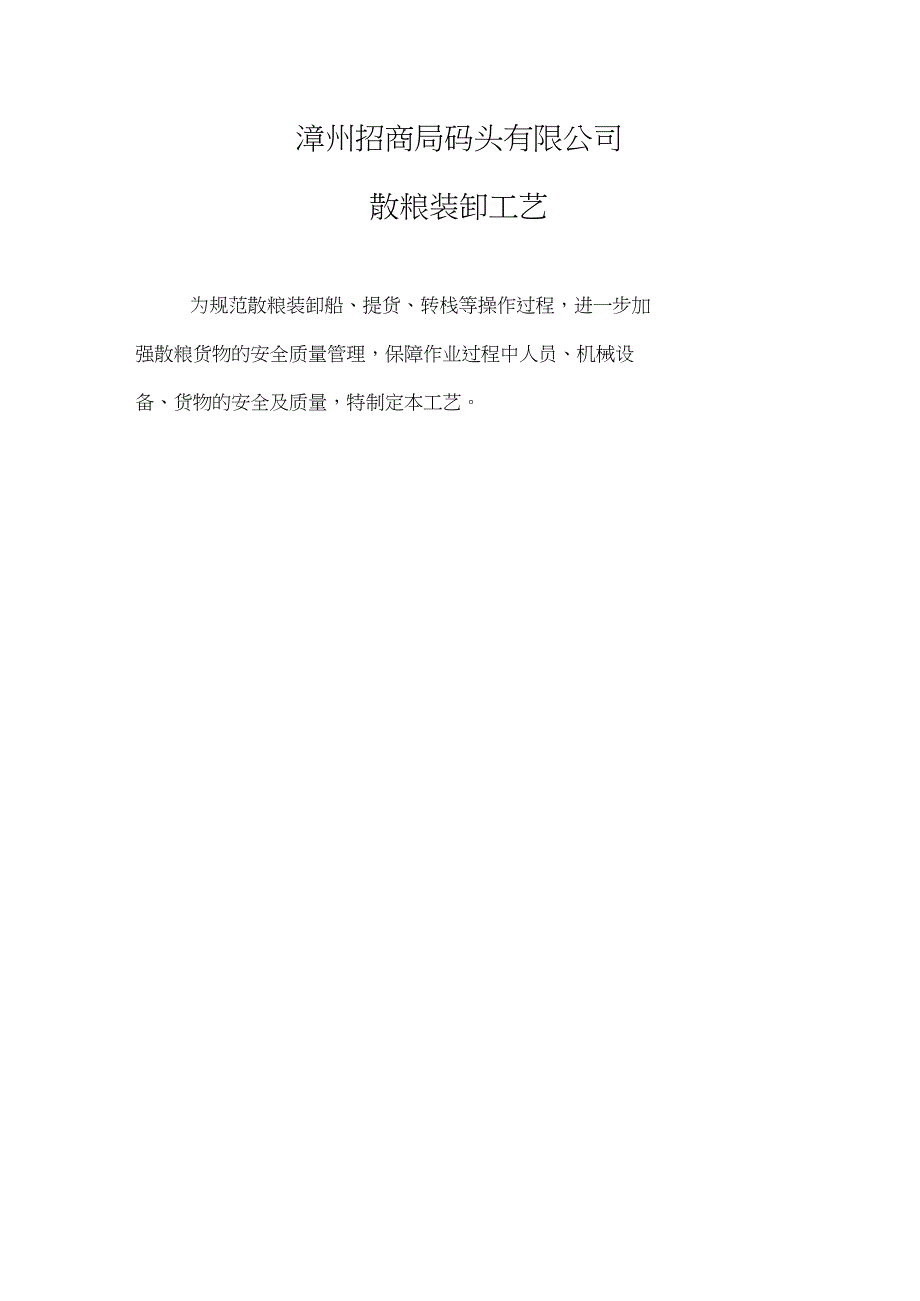 散粮装卸工艺(初稿审核完成)._第1页
