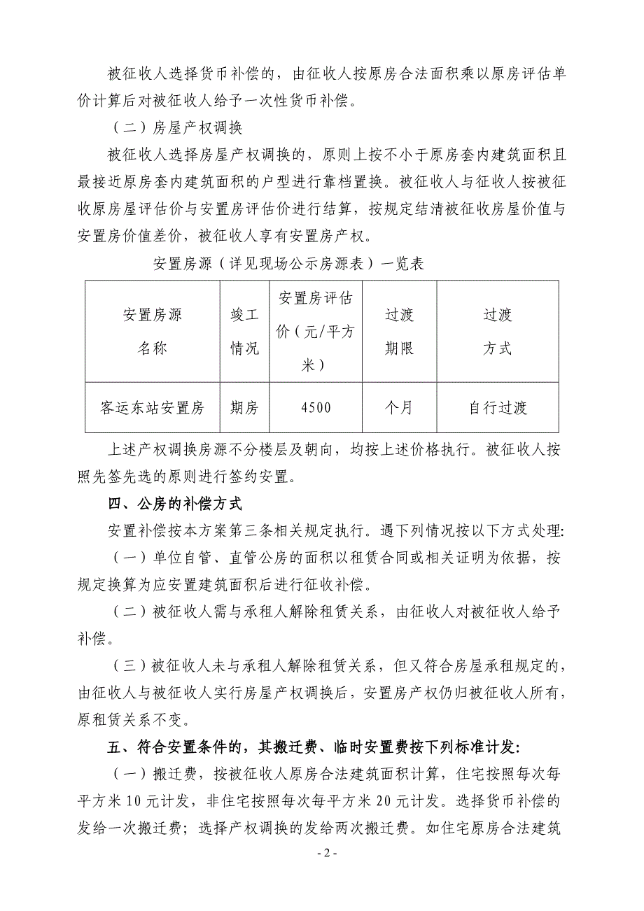 机场路绿化景观提升工程项目居民房屋.doc_第2页