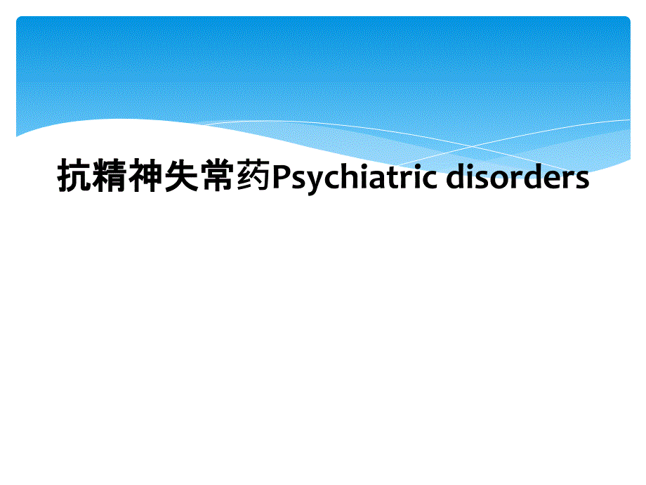 抗精神失常药Psychiatric disorders_第1页