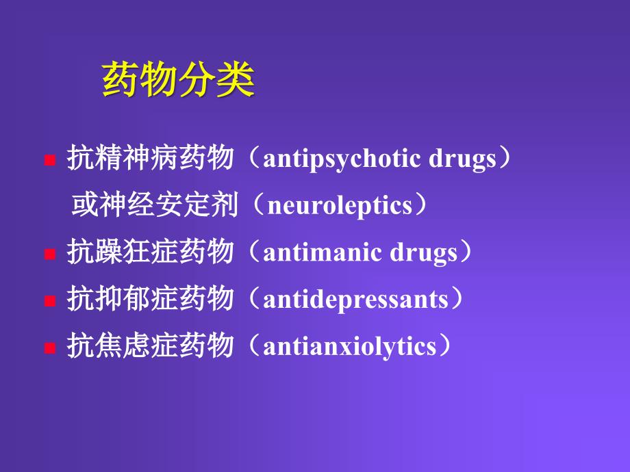 抗精神失常药Psychiatric disorders_第3页