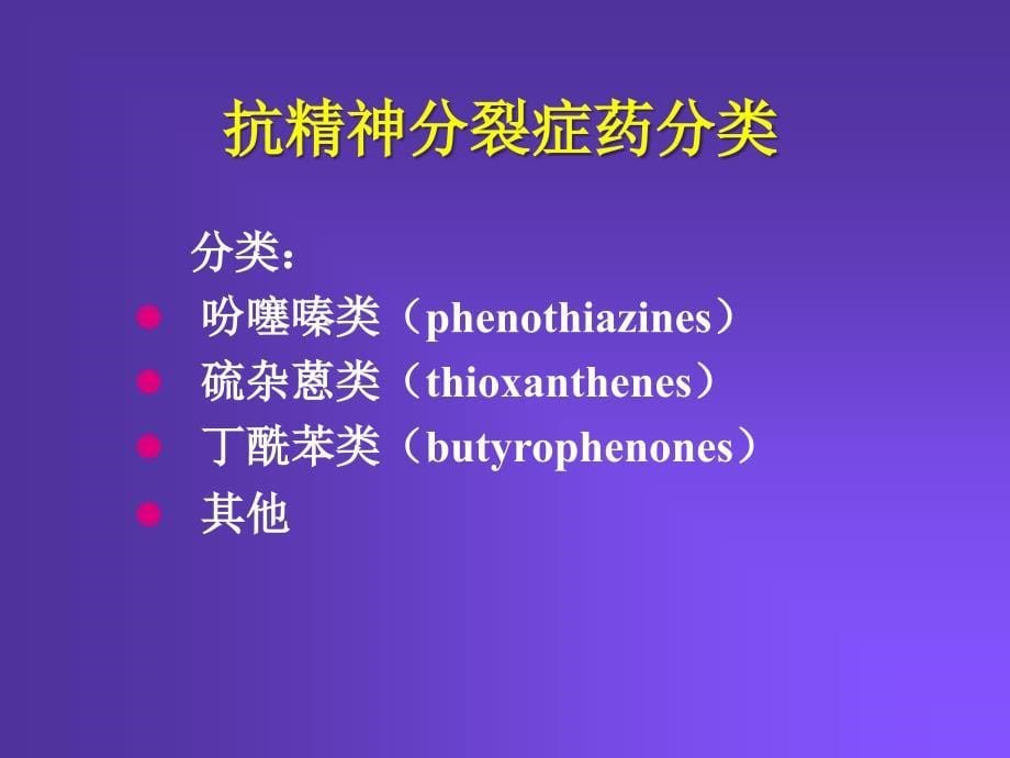 抗精神失常药Psychiatric disorders_第5页