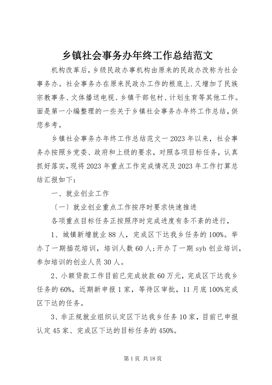 2023年乡镇社会事务办年终工作总结.docx_第1页