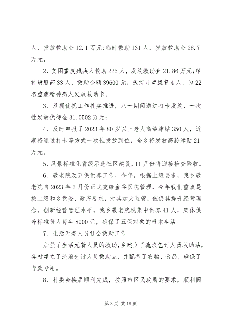 2023年乡镇社会事务办年终工作总结.docx_第3页