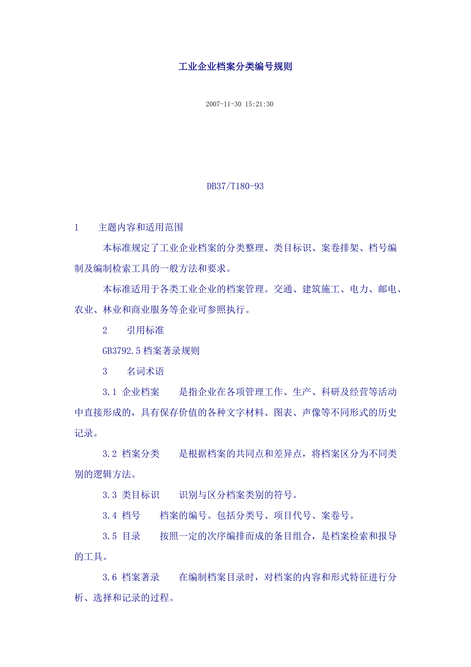 工业企业档案分类编号规则 （精选可编辑）.docx_第1页