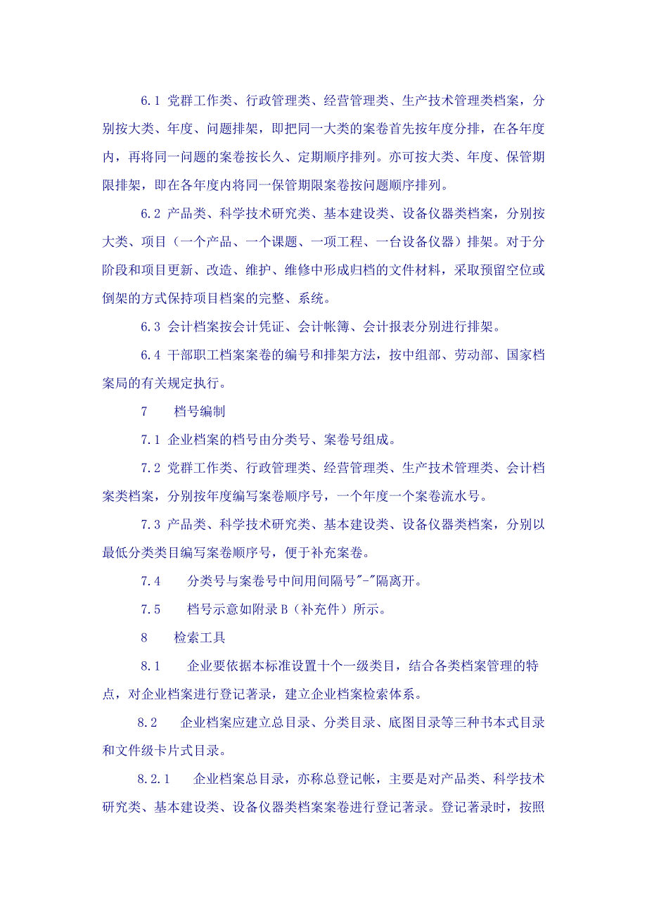 工业企业档案分类编号规则 （精选可编辑）.docx_第4页