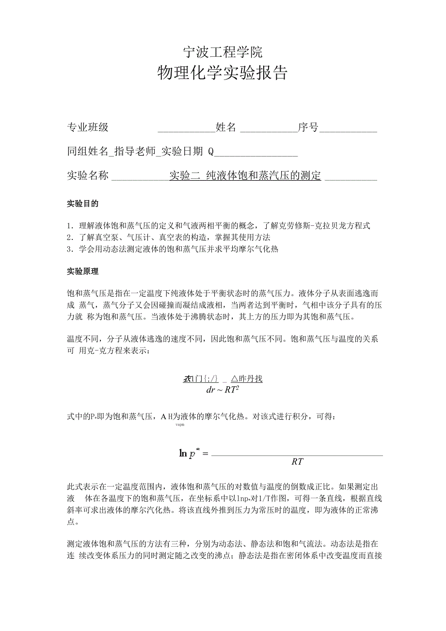 液体饱和蒸汽压的测定(乙醇)_第1页