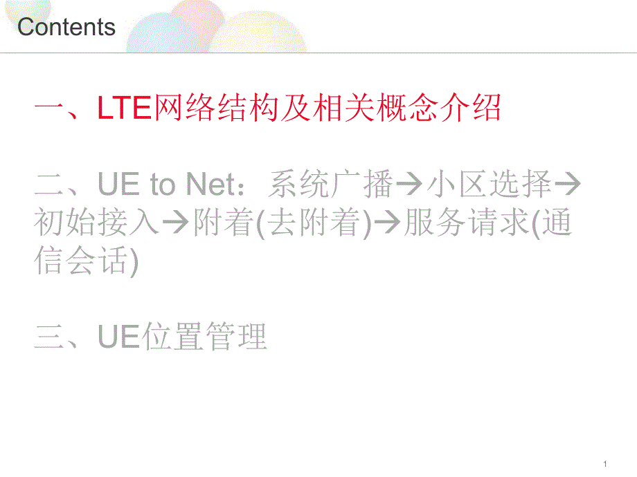 LTE附着流程PPT课件_第1页