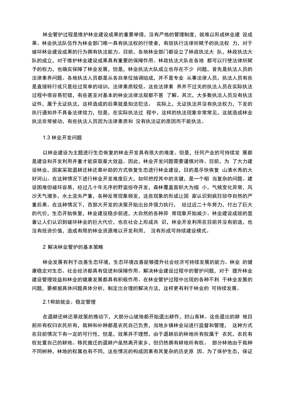 分析林业管护存在的问题及解决的基本策略_第2页