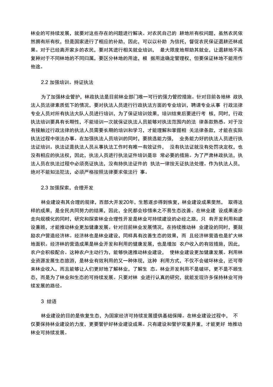 分析林业管护存在的问题及解决的基本策略_第3页