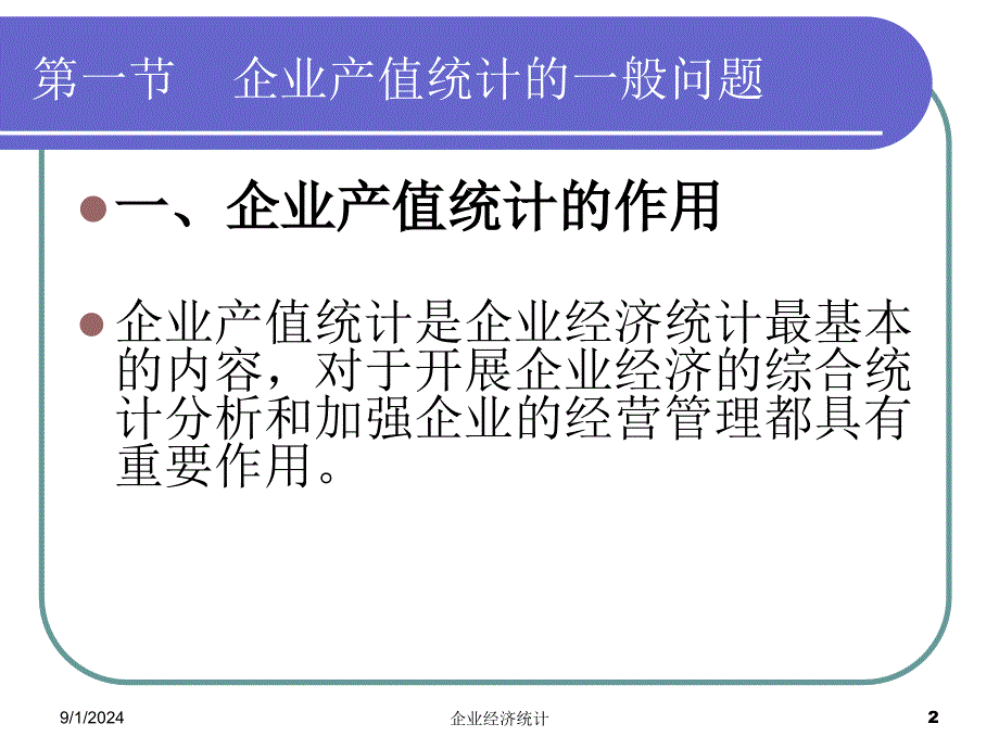 四章企业产值统计_第2页