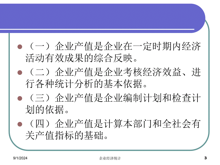 四章企业产值统计_第3页