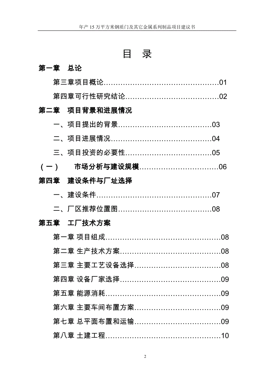 年产15万平方米钢质门及其它金属系列制品项目建议书_第2页