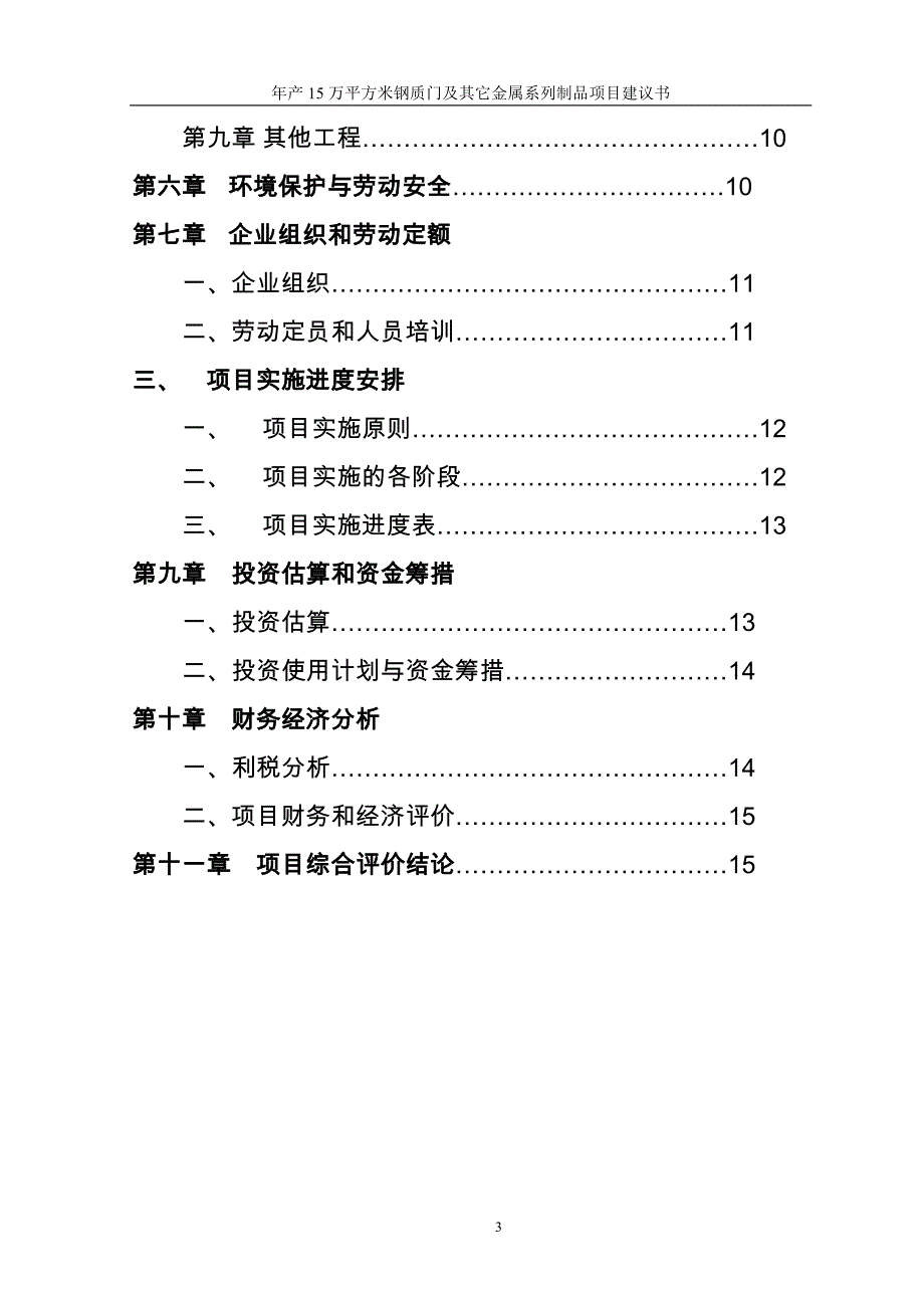 年产15万平方米钢质门及其它金属系列制品项目建议书_第3页