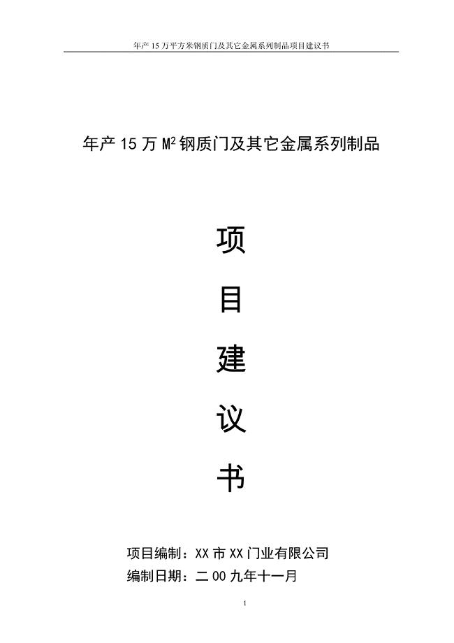 年产15万平方米钢质门及其它金属系列制品项目建议书