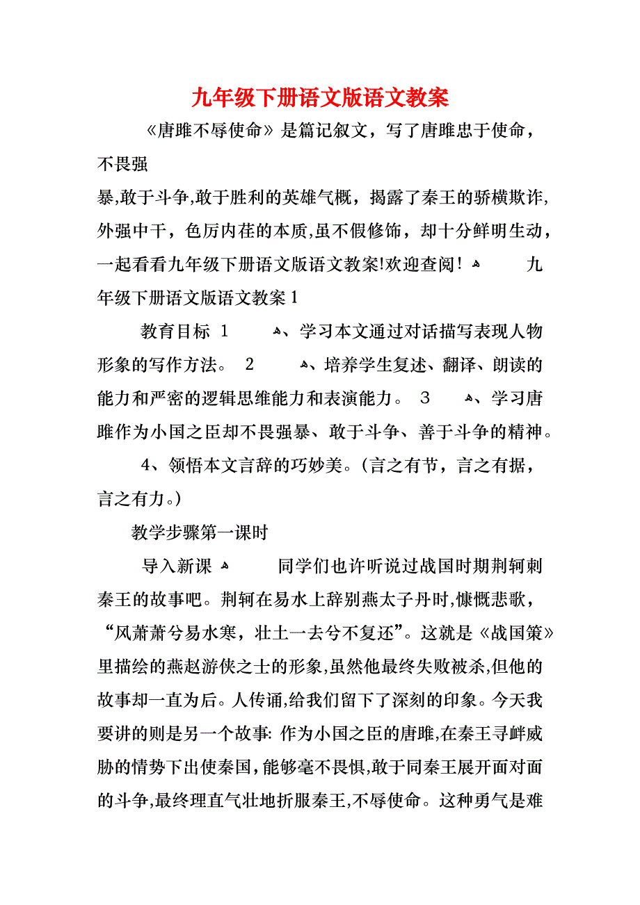 九年级下册语文版语文教案_第1页