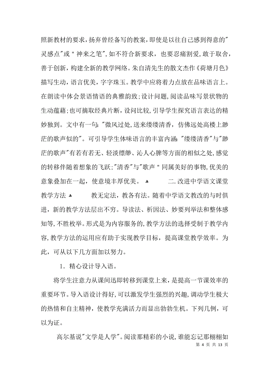 如何提高中学语文课堂教学效率工作小结3篇_第4页