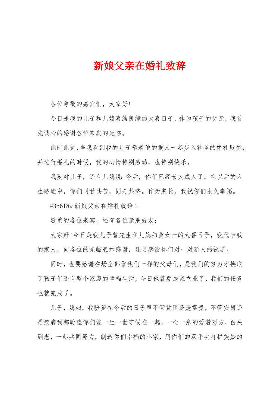 新娘父亲在婚礼致辞.docx_第1页