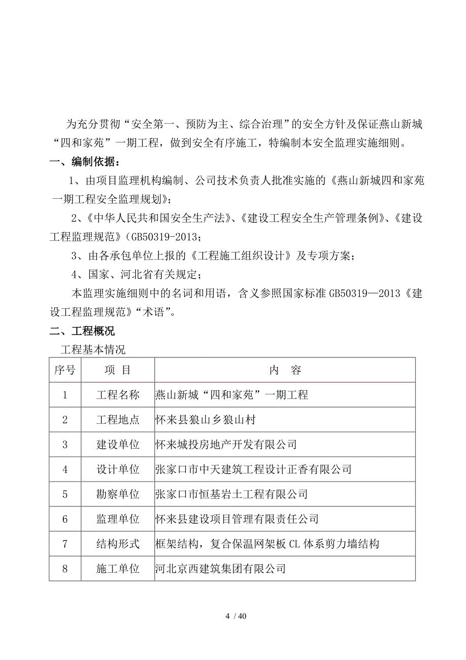 四和家苑安全监理实施细则_第4页