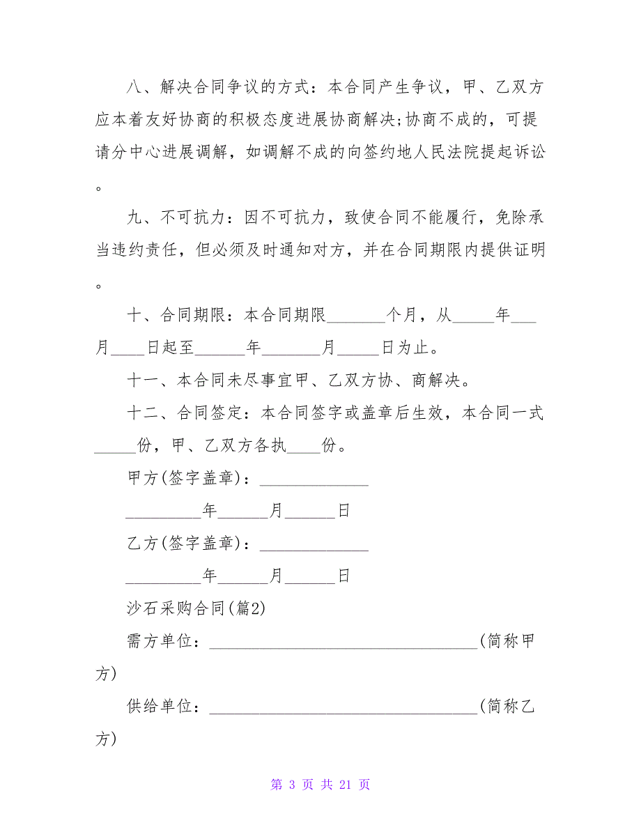 沙石采购合同模板6篇.doc_第3页