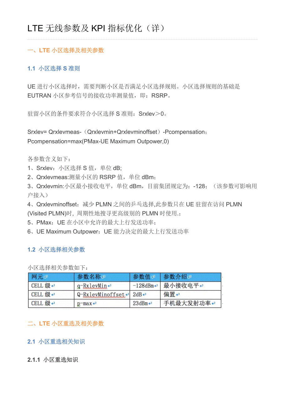 LTE网络无线参数及KPI指标优化(详)_第1页