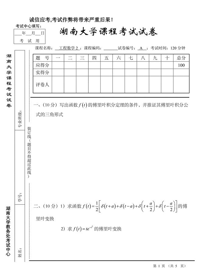 湖南大学2012积分变换与场论试题B.doc