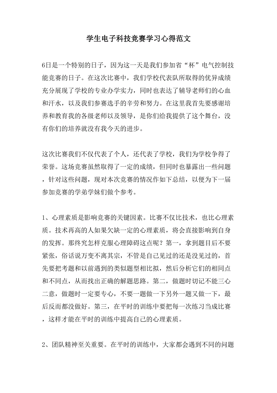 学生电子科技竞赛学习心得范文.doc_第1页