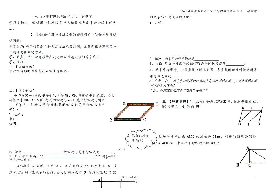 (word完整版)19.1.2平行四边形的判定2---导学案.doc_第1页