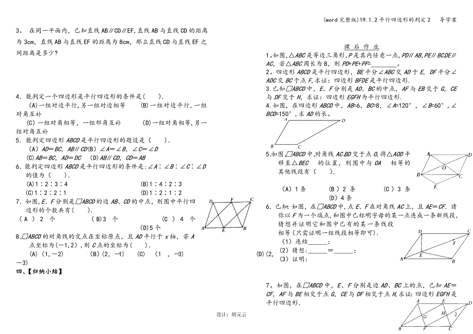 (word完整版)19.1.2平行四边形的判定2---导学案.doc_第2页