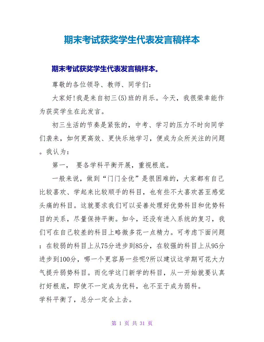 期末考试获奖学生代表发言稿样本_第1页