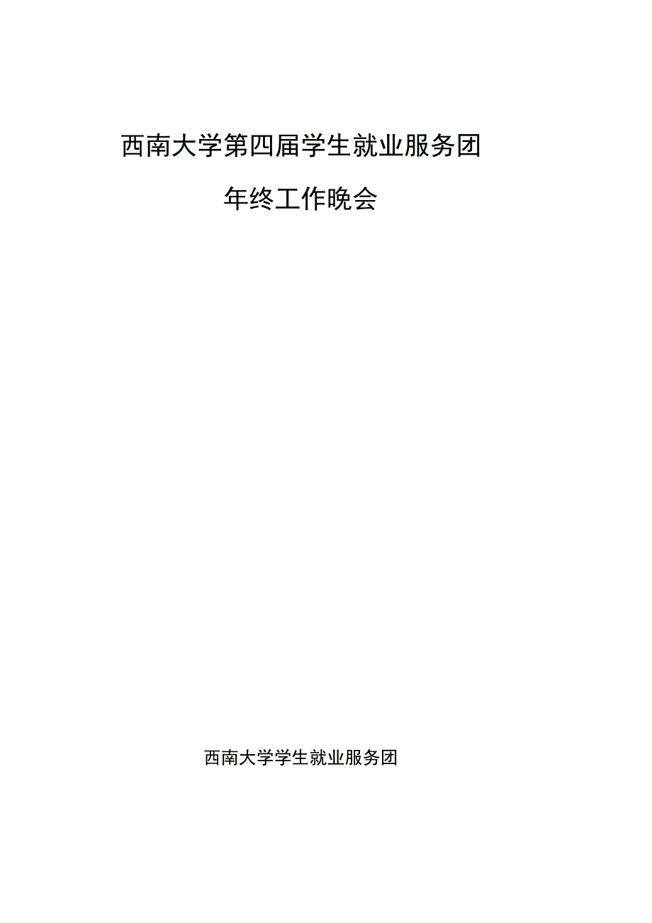 2014年大学院校年终晚会策划书_第1页